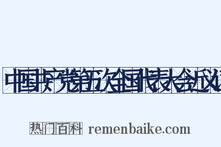 中国共产党第五次全国代表大会近义词是什么意思的图片
